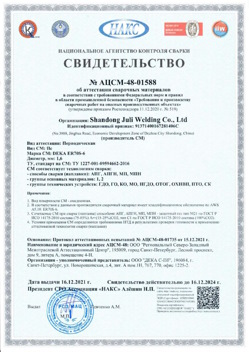 2021.12.16 Азнакаево - АЦСМ-48-01558 Свидетельство об аттестации сварочных материалов.