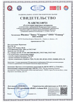2022.06.29 Азнакаево - АЦСМ-3-00721 Свидетельство об аттестации сварочных материалов.